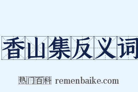香山集反义词是什么意思的图片